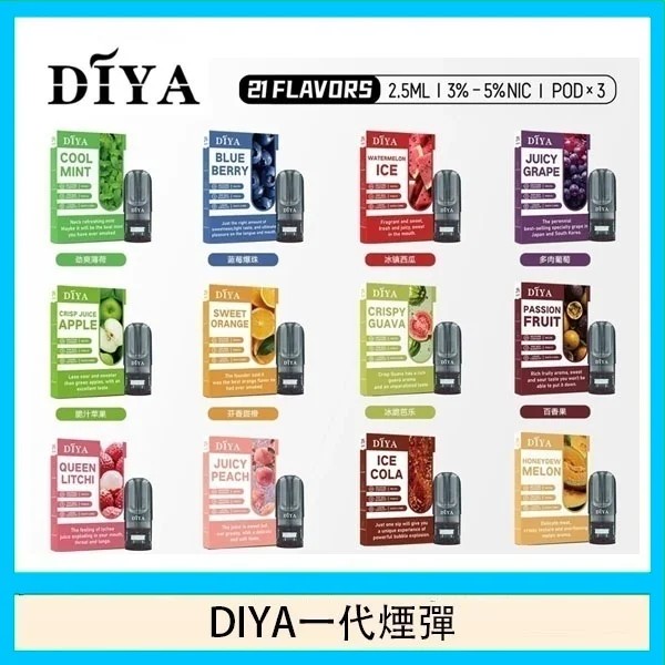 DIYA煙彈 DIYA電子煙 通用適用一