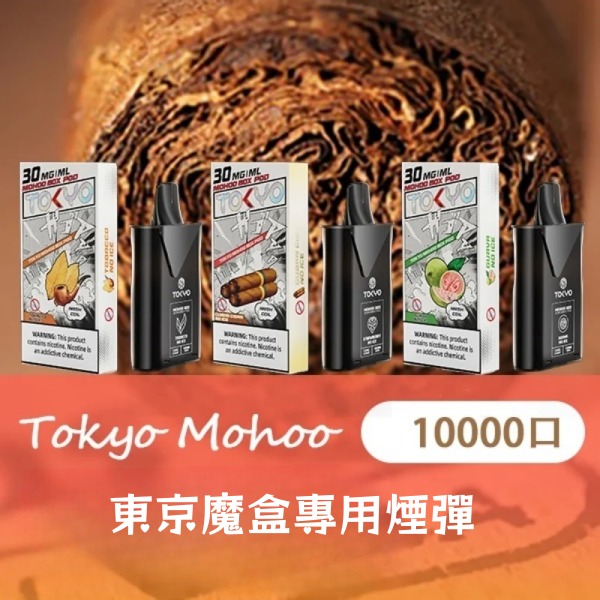 東京魔盒煙彈  東京魔盒電子煙  通用 
