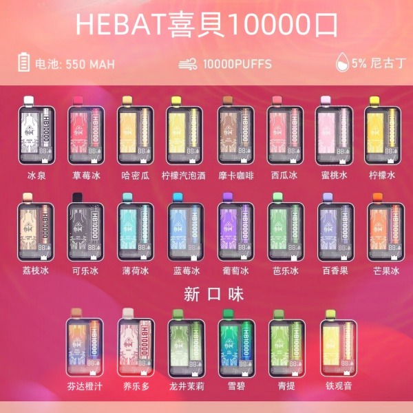   喜貝HEBAT10000口 拋棄式電子煙  喜貝一次性電
