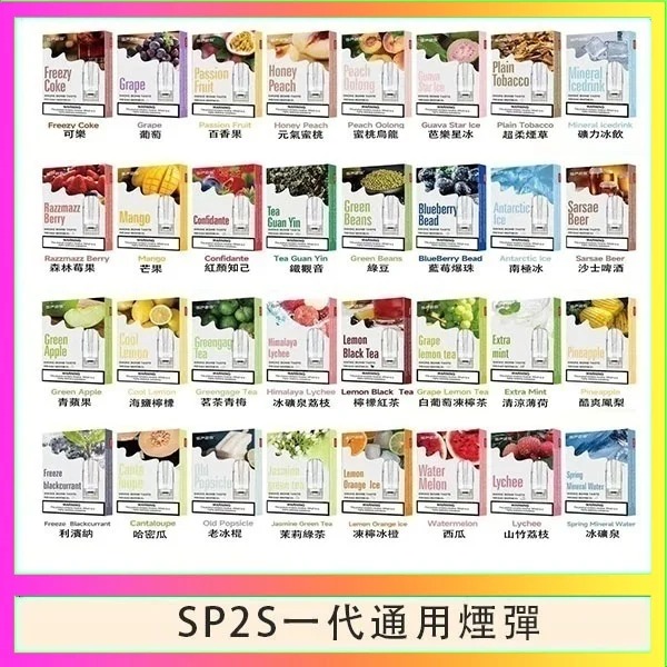 SP2S煙彈 SP2S電子煙 菸彈線上購買 8/17