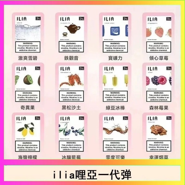 ILIA煙彈 霧化菸彈3顆裝 ilia電子煙 ilia菸彈線