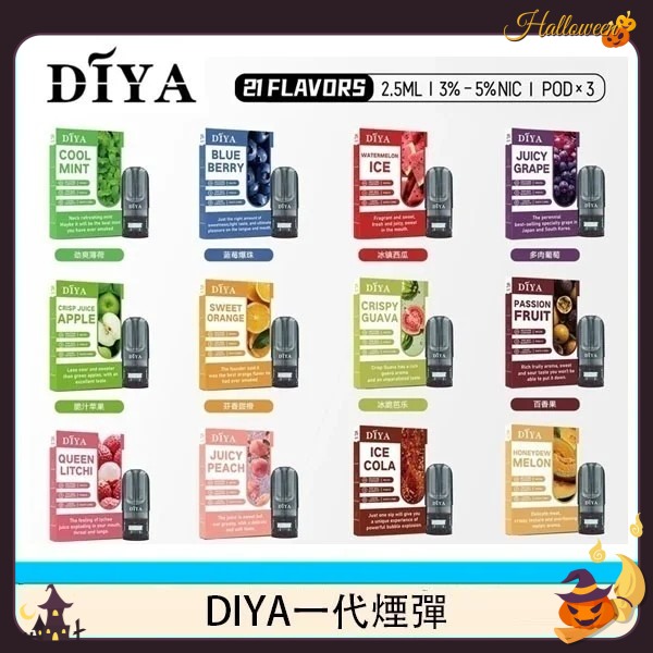 diya煙彈 diya電子煙 菸彈線上購買 8/17