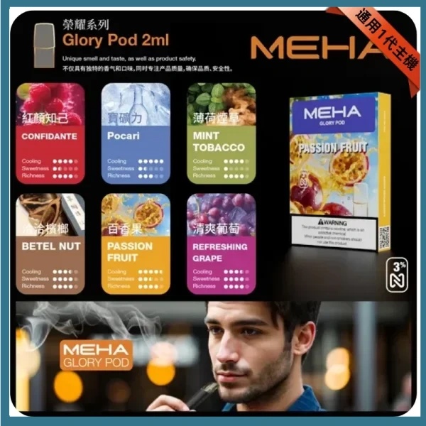 MEHA魅嗨煙彈 MEHA電子煙 菸彈線上購買 8/17