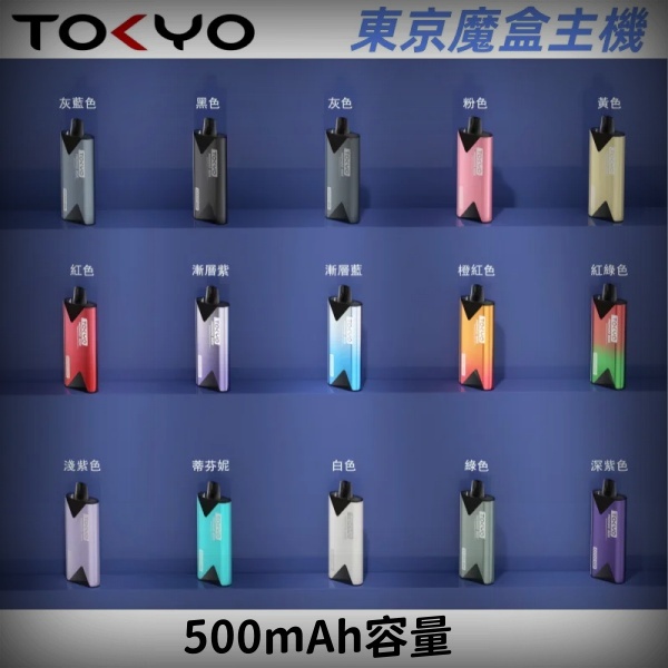 東京魔盒專用主機丨顏色齊全 鋁合金機身 500mAh大電池