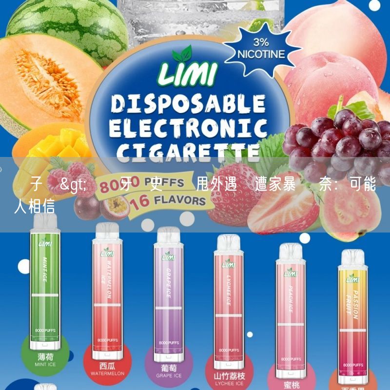 喜貝HEBAT電子煙>網紅牙醫史書